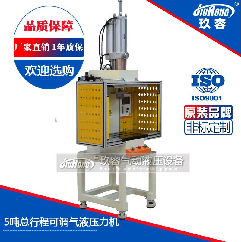 5噸總行程可調氣液壓力機