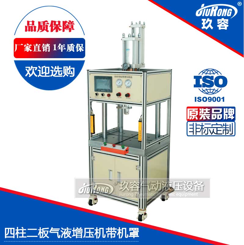 四柱二板氣液增壓機帶機罩