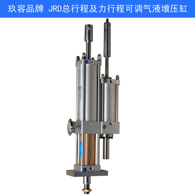 JRD總行程及力行程可調氣液增壓缸