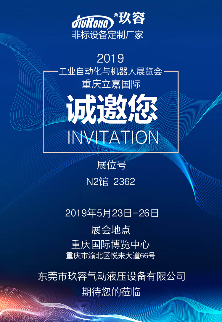 玖容增壓缸廠家2019重慶立嘉國際工業自動化與機器人展覽會邀請函