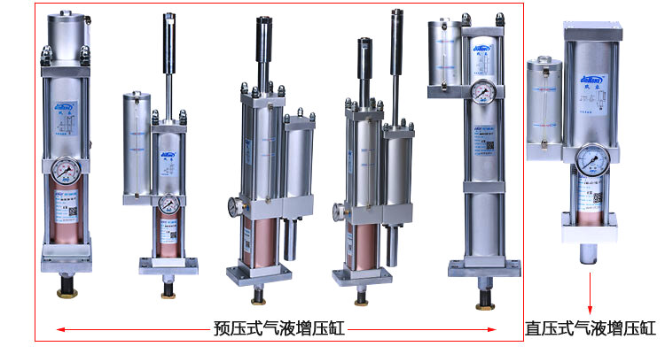 直壓式氣液增壓缸和預(yù)壓式氣液增壓缸