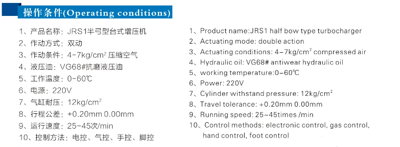 JRSB半弓形氣液增壓機操作條件